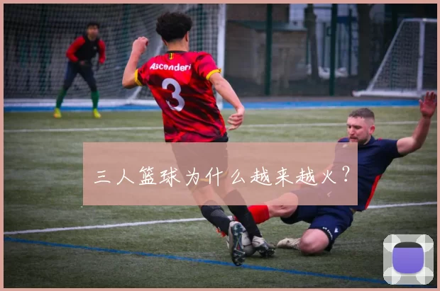 三人篮球为什么越来越火？
