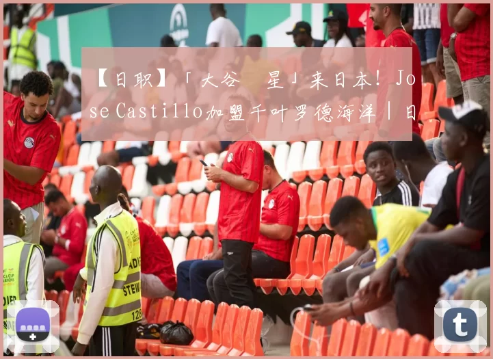 【日职】「大谷剋星」来日本！Jose Castillo加盟千叶罗德海洋｜日本职棒