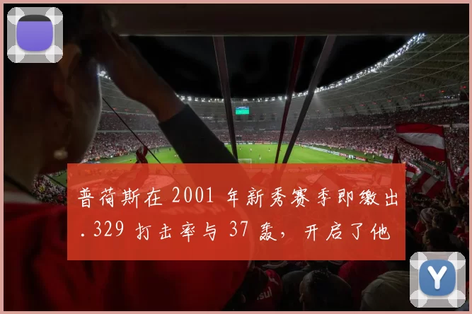 普荷斯在 2001 年新秀赛季即缴出 .329 打击率与 37 轰，开启了他在圣路易斯的十年统治