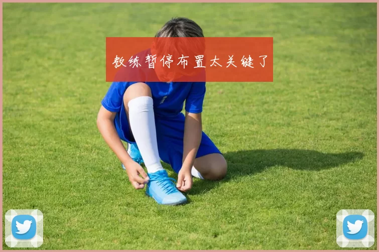 教练暂停布置太关键了