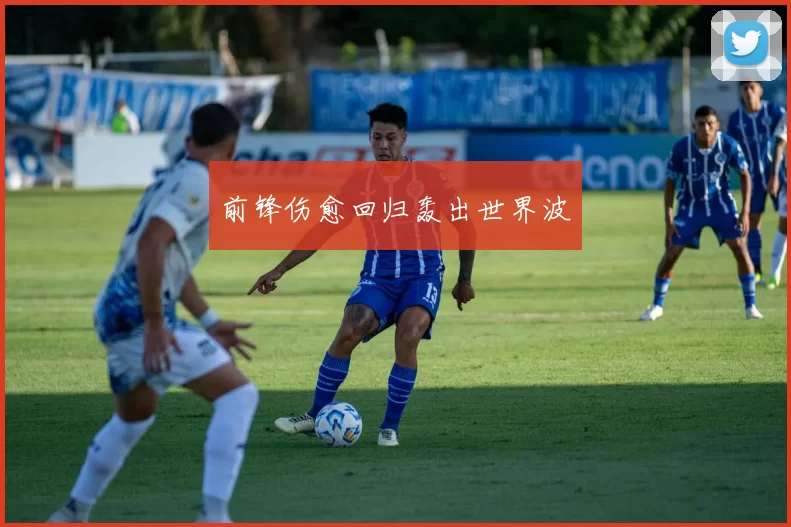 前锋伤愈回归轰出世界波