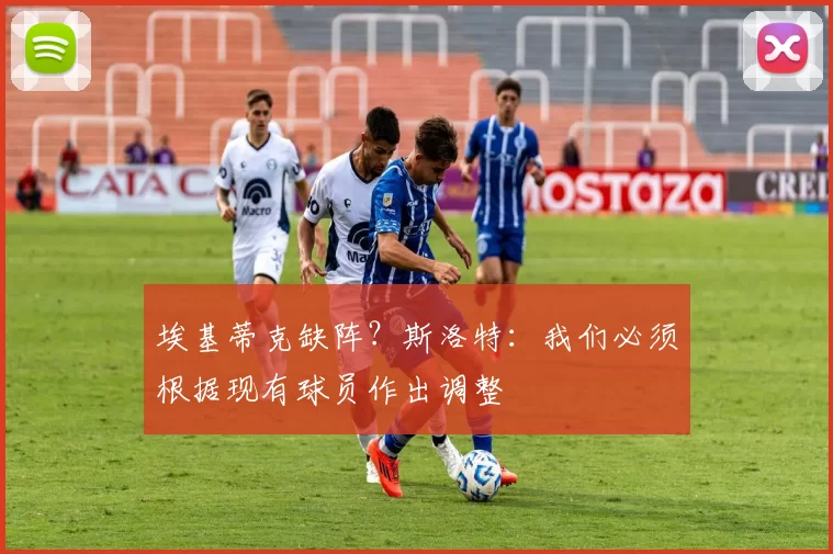 埃基蒂克缺阵？斯洛特：我们必须根据现有球员作出调整