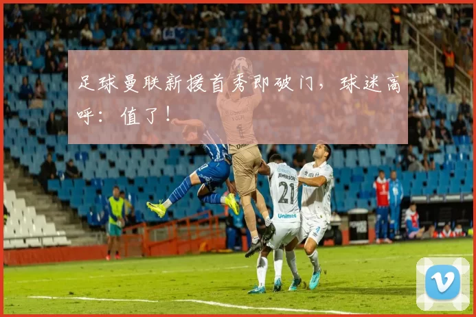 足球曼联新援首秀即破门，球迷高呼：值了！