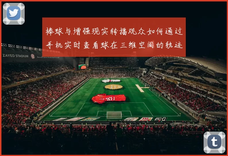 棒球与增强现实转播观众如何通过手机实时查看球在三维空间的轨迹