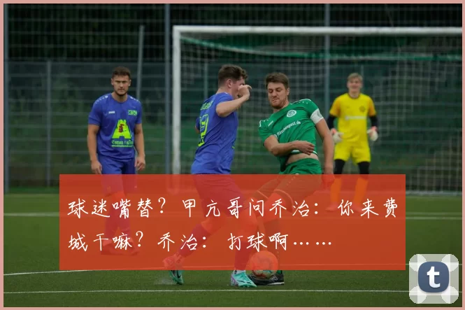 球迷嘴替？甲亢哥问乔治：你来费城干嘛？乔治：打球啊……