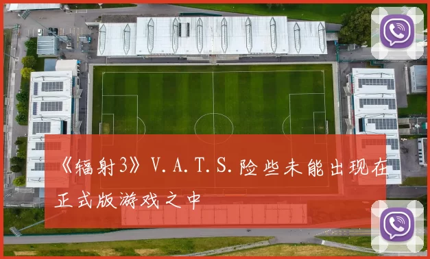 《辐射3》V.A.T.S.险些未能出现在正式版游戏之中