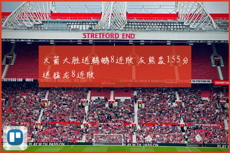 火箭大胜送鹈鹕8连败 灰熊轰155分送猛龙8连败