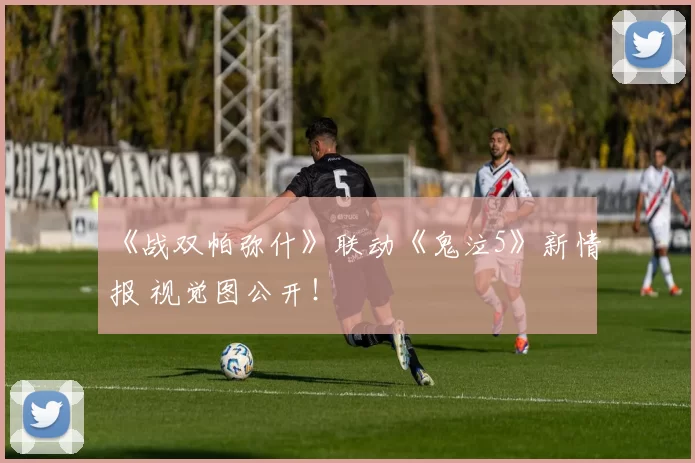 《战双帕弥什》联动《鬼泣5》新情报 视觉图公开！