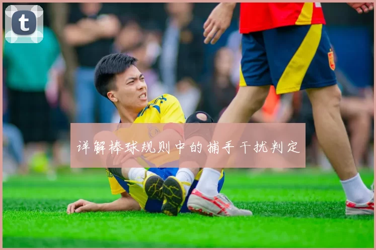 详解棒球规则中的捕手干扰判定