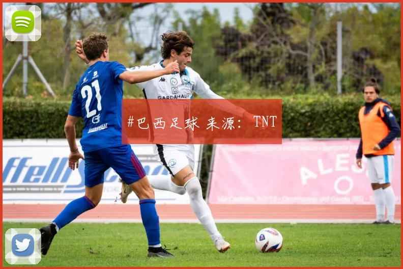 #巴西足球 来源：TNT