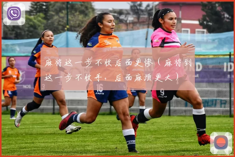 麻将这一步不收后面更惨（麻将到这一步不收手，后面麻烦更大）