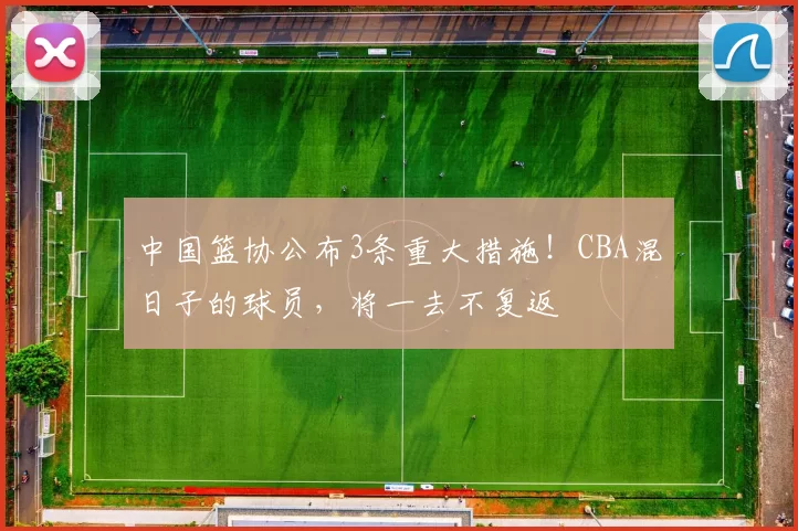 中国篮协公布3条重大措施！CBA混日子的球员，将一去不复返