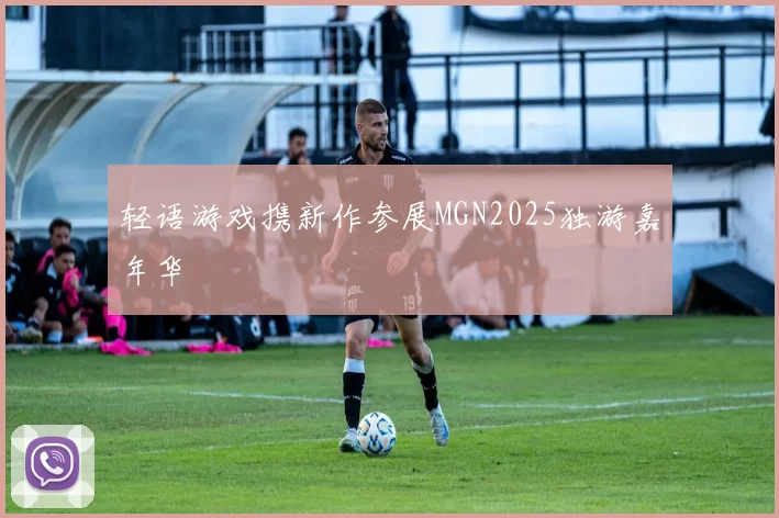 轻语游戏携新作参展MGN2025独游嘉年华