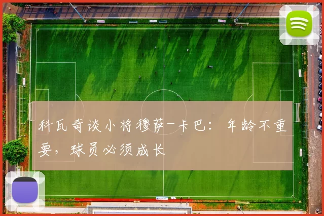 科瓦奇谈小将穆萨-卡巴：年龄不重要，球员必须成长