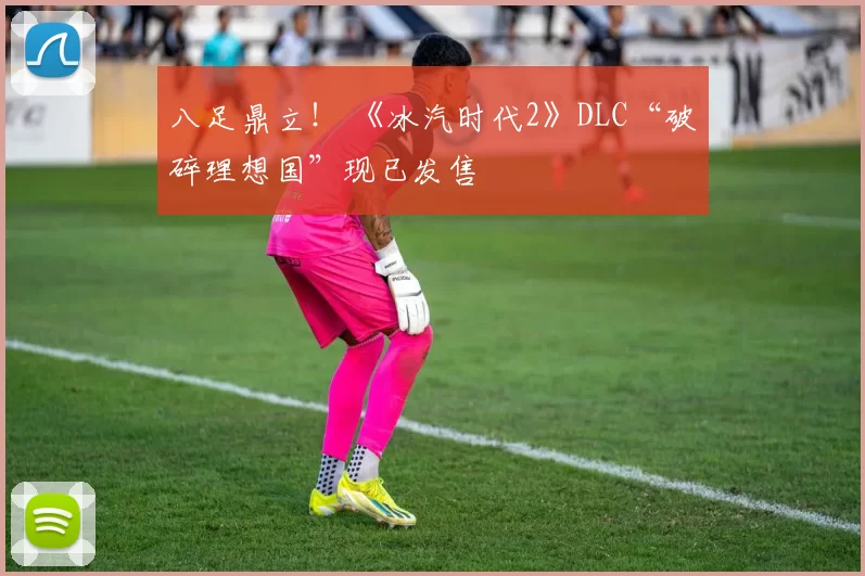 八足鼎立！ 《冰汽时代2》DLC“破碎理想国”现已发售
