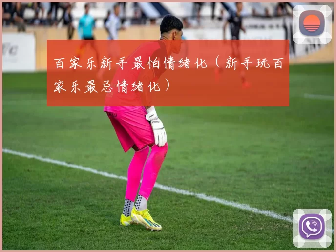 百家乐新手最怕情绪化（新手玩百家乐最忌情绪化）