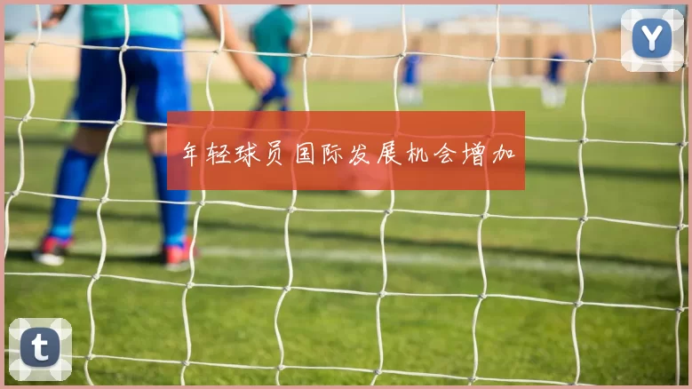 年轻球员国际发展机会增加