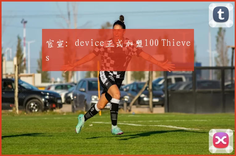官宣：device正式加盟100 Thieves