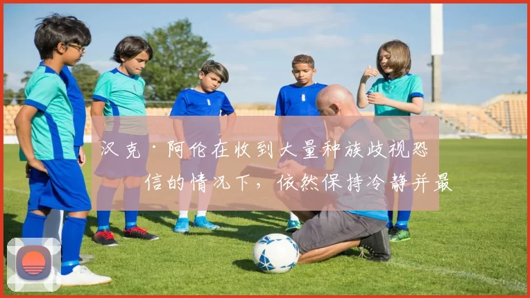 汉克·阿伦在收到大量种族歧视恐吓信的情况下，依然保持冷静并最终完成 715 轰