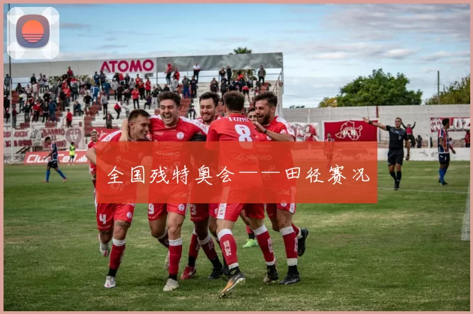 全国残特奥会——田径赛况