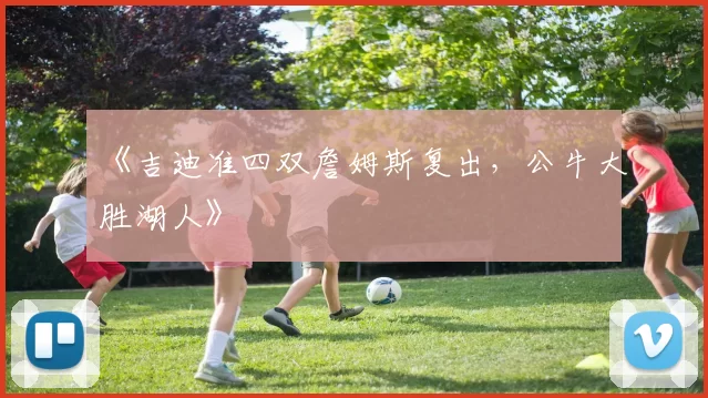 《吉迪准四双詹姆斯复出，公牛大胜湖人》