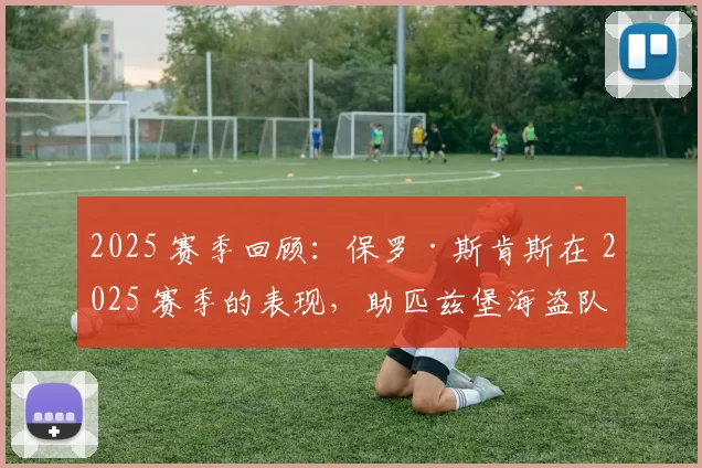 2025 赛季回顾：保罗·斯肯斯在 2025 赛季的表现，助匹兹堡海盗队的收视率增长了 40%