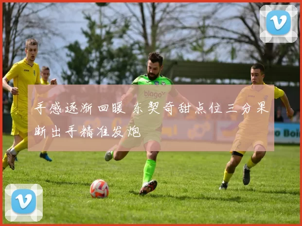 手感逐渐回暖 东契奇甜点位三分果断出手精准发炮