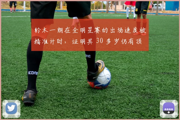 铃木一朗在全明星赛的出场速度被精准计时，证明其 30 多岁仍有顶尖爆发力