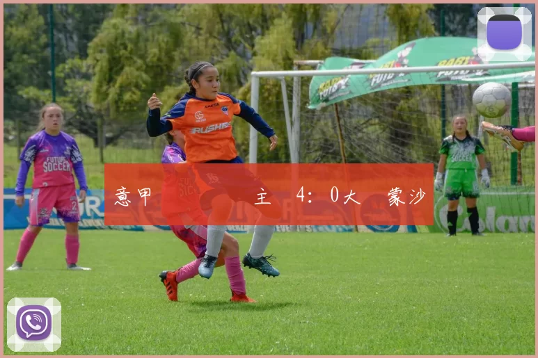 意甲聯賽 羅馬主場4：0大勝蒙沙