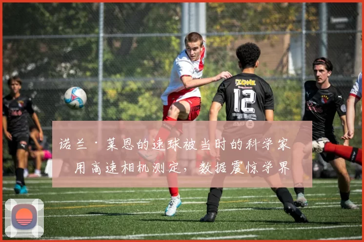 诺兰·莱恩的速球被当时的科学家使用高速相机测定，数据震惊学界