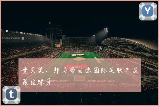 登贝莱、邦马蒂当选国际足联年度最佳球员