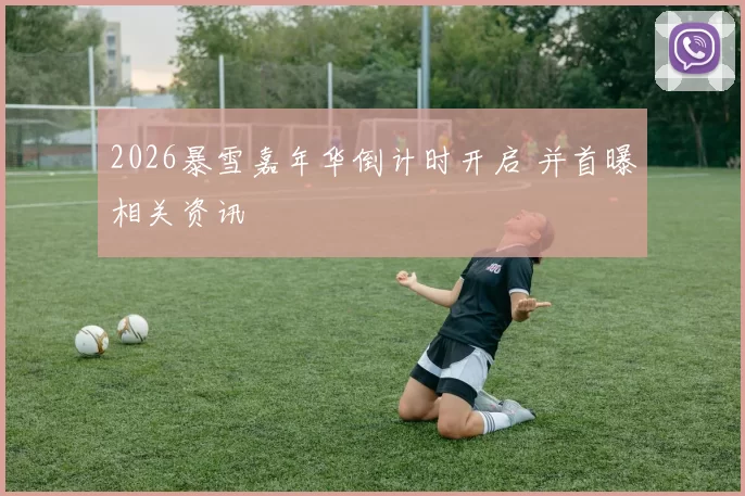 2026暴雪嘉年华倒计时开启 并首曝相关资讯