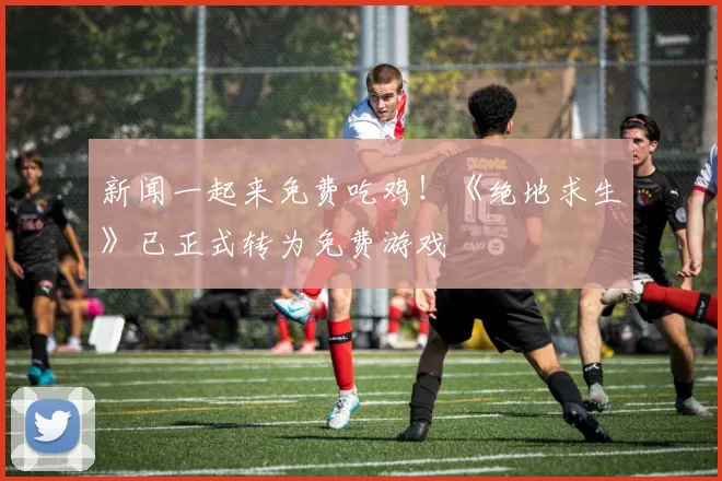 新闻一起来免费吃鸡！《绝地求生》已正式转为免费游戏