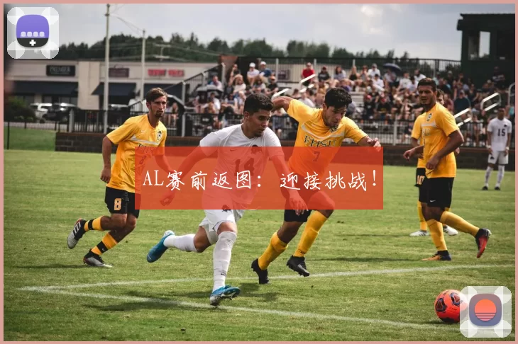 AL赛前返图：迎接挑战！