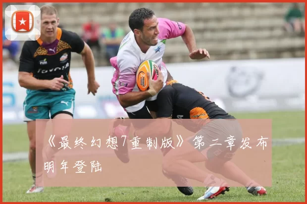 《最终幻想7重制版》第二章发布 明年登陆