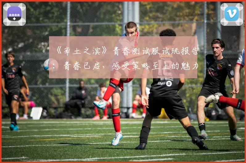 《率土之滨》青春测试服试玩报告：青春已启，感受策略至上的魅力吧！