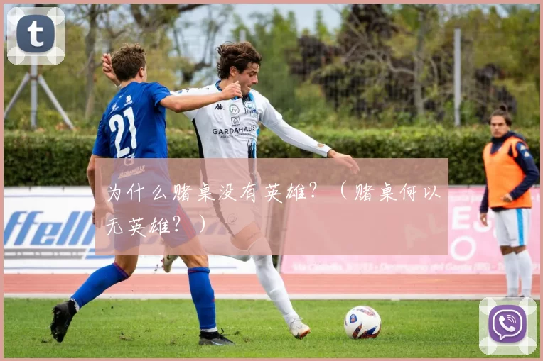 为什么赌桌没有英雄？（赌桌何以无英雄？）