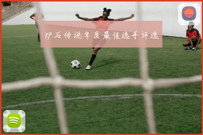 炉石传说年度最佳选手评选