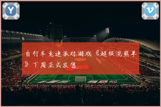 自行车竞速派对游戏《超级浣熊羊》下周正式发售