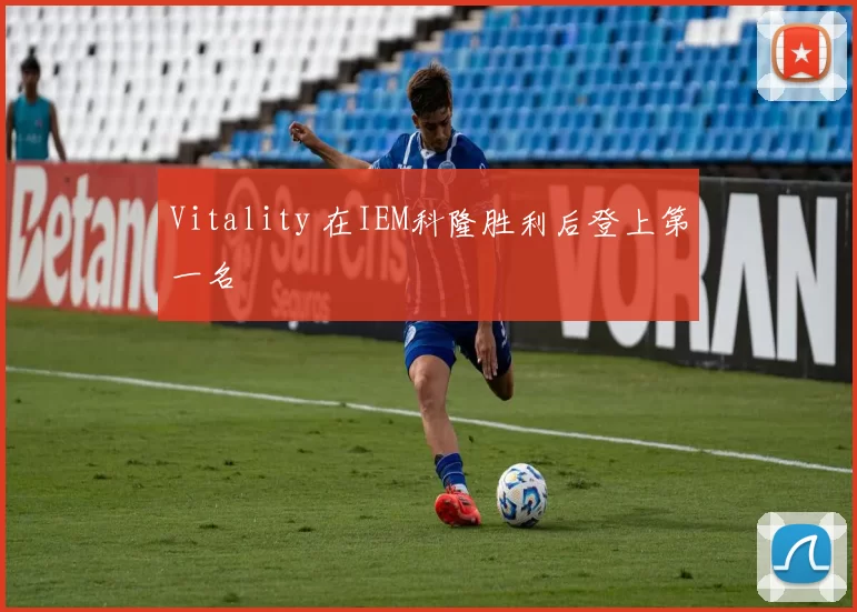 Vitality 在IEM科隆胜利后登上第一名