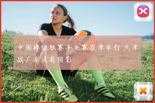 中国棒球联赛半决赛在津举行 天津战广东没有阴影