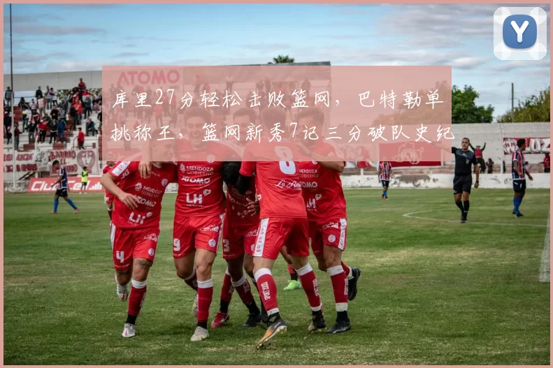 库里27分轻松击败篮网，巴特勒单挑称王，篮网新秀7记三分破队史纪录