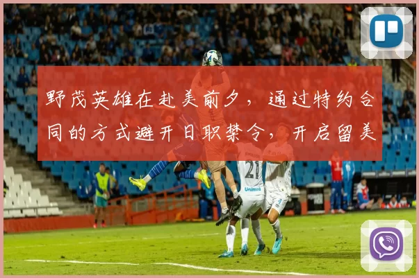 野茂英雄在赴美前夕，通过特约合同的方式避开日职禁令，开启留美之路