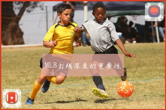 MLB打线深度的重要性
