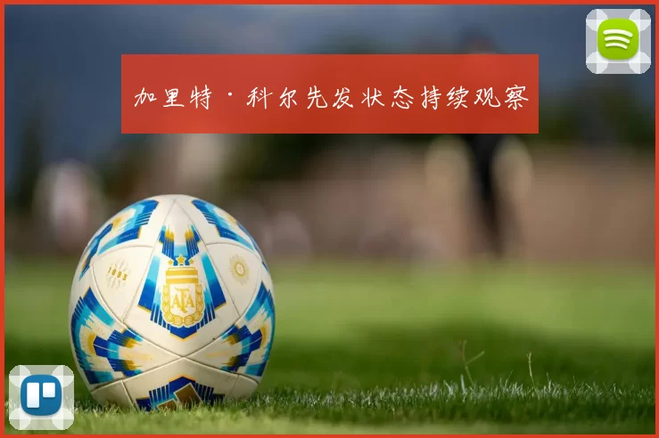 加里特·科尔先发状态持续观察