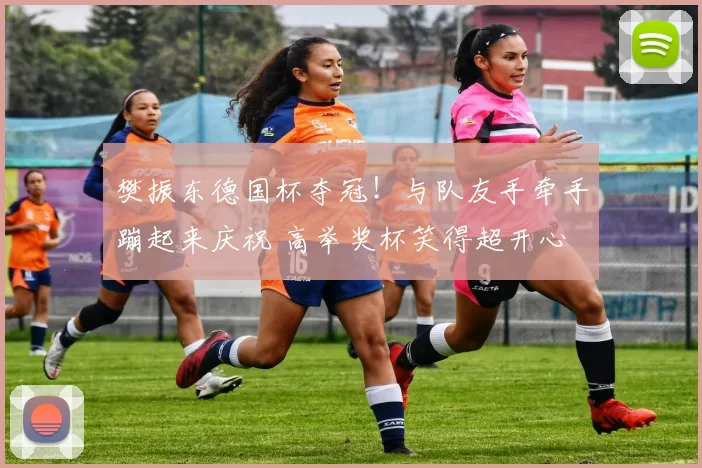 樊振东德国杯夺冠！与队友手牵手蹦起来庆祝 高举奖杯笑得超开心