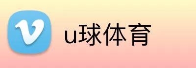 u球体育 Logo